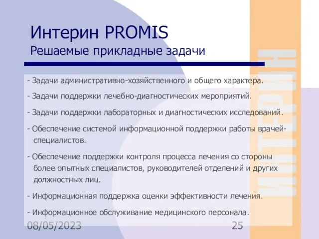 08/05/2023 Интерин PROMIS Решаемые прикладные задачи - Задачи административно-хозяйственного и