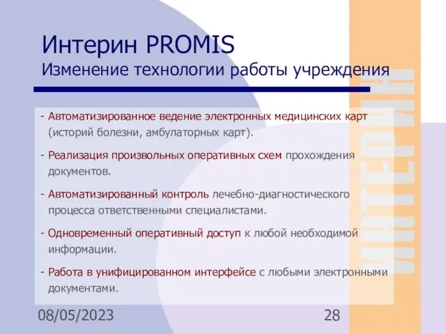 08/05/2023 Автоматизированное ведение электронных медицинских карт (историй болезни, амбулаторных карт).