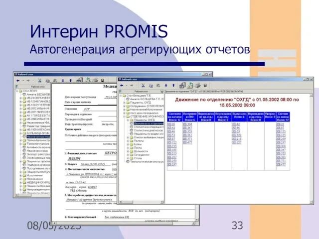 08/05/2023 Интерин PROMIS Автогенерация агрегирующих отчетов