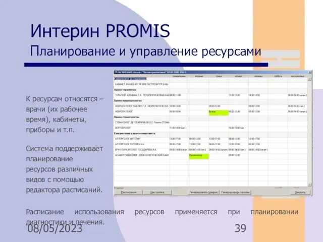 08/05/2023 Интерин PROMIS Планирование и управление ресурсами К ресурсам относятся