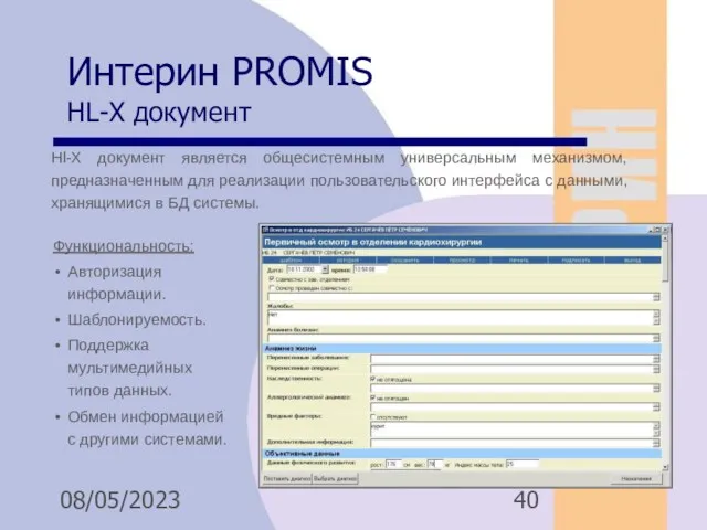 08/05/2023 Интерин PROMIS HL-X документ Функциональность: Авторизация информации. Шаблонируемость. Поддержка