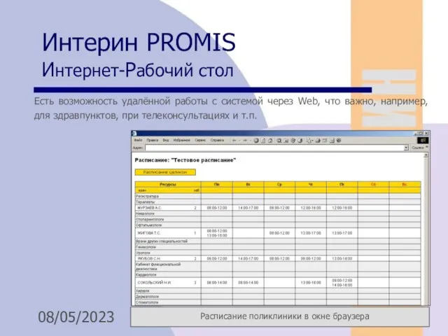 08/05/2023 Интерин PROMIS Интернет-Рабочий стол Есть возможность удалённой работы с