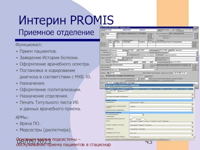 08/05/2023 Интерин PROMIS Приемное отделение Основная задача подсистемы – обслуживание