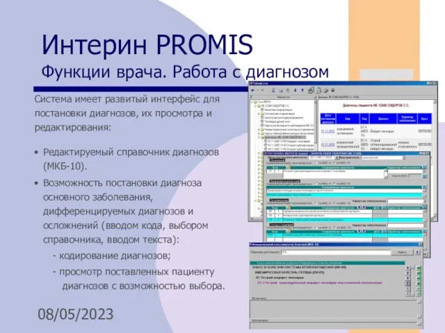 08/05/2023 Интерин PROMIS Функции врача. Работа с диагнозом Система имеет