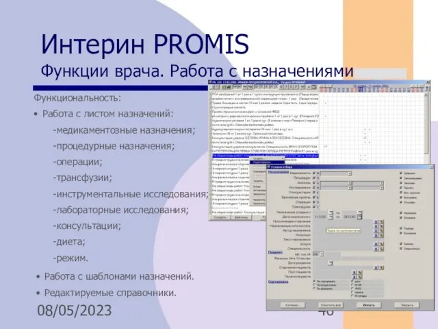 08/05/2023 Интерин PROMIS Функции врача. Работа с назначениями Функциональность: Работа