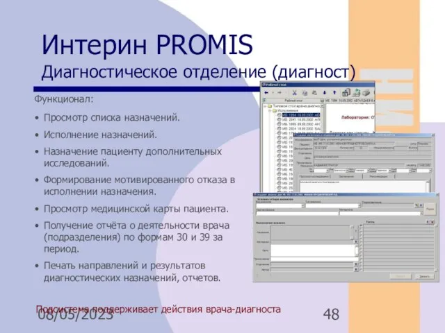 08/05/2023 Интерин PROMIS Диагностическое отделение (диагност) Подсистема поддерживает действия врача-диагноста