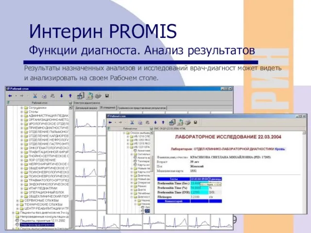 08/05/2023 Интерин PROMIS Функции диагноста. Анализ результатов Результаты назначенных анализов