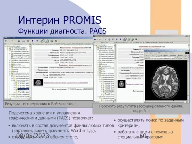 08/05/2023 Интерин PROMIS Функции диагноста. PACS Подсистема хранения и управления