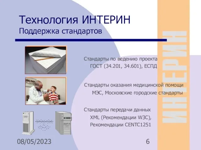 08/05/2023 Технология ИНТЕРИН Поддержка стандартов