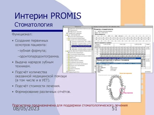 08/05/2023 Интерин PROMIS Стоматология Подсистема предназначена для поддержки стоматологического лечения