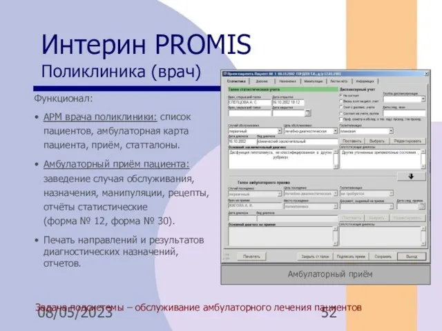 08/05/2023 Интерин PROMIS Поликлиника (врач) Задача подсистемы – обслуживание амбулаторного