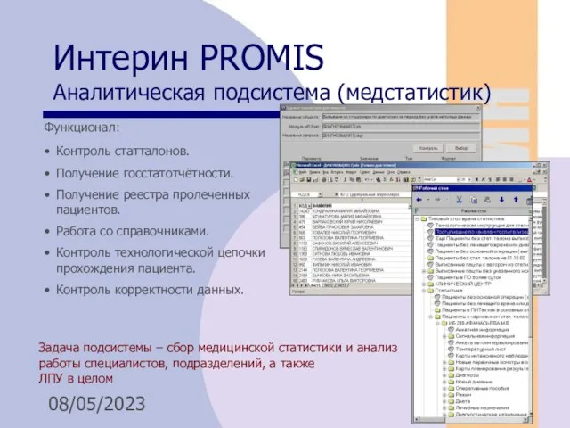 08/05/2023 Интерин PROMIS Аналитическая подсистема (медстатистик) Задача подсистемы – сбор