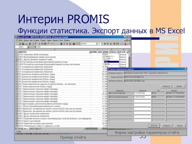 08/05/2023 Интерин PROMIS Функции статистика. Экспорт данных в MS Excel Форма настройки параметров отчёта