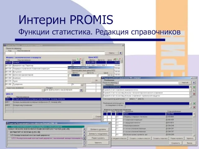 08/05/2023 Интерин PROMIS Функции статистика. Редакция справочников