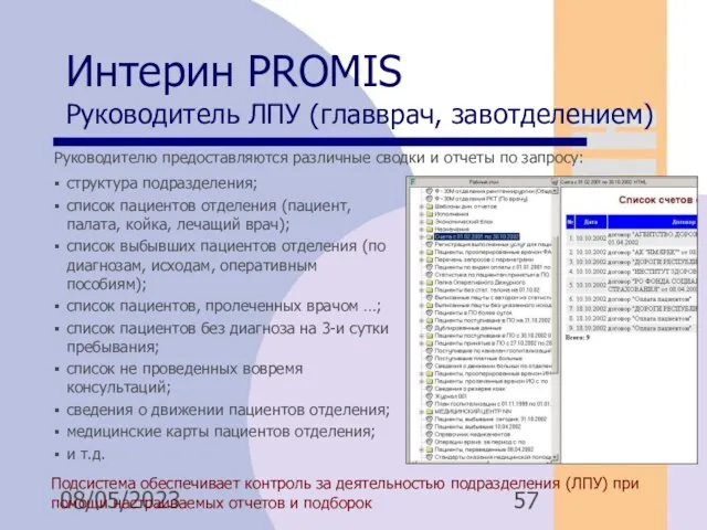 08/05/2023 Интерин PROMIS Руководитель ЛПУ (главврач, завотделением) Подсистема обеспечивает контроль