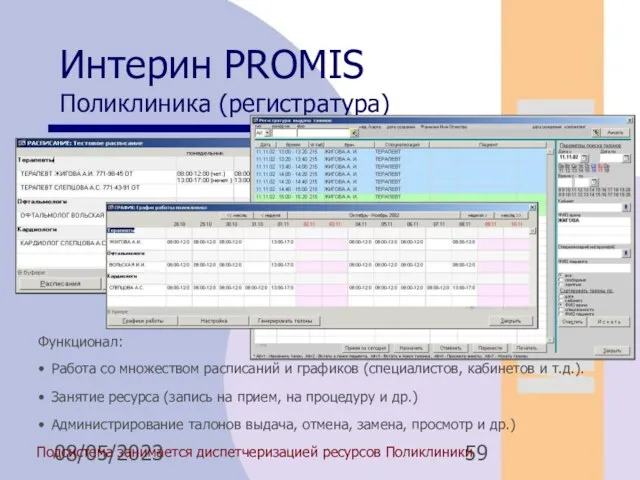 08/05/2023 Интерин PROMIS Поликлиника (регистратура) Подсистема занимается диспетчеризацией ресурсов Поликлиники