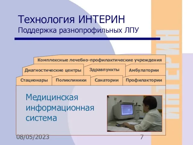 08/05/2023 Технология ИНТЕРИН Поддержка разнопрофильных ЛПУ