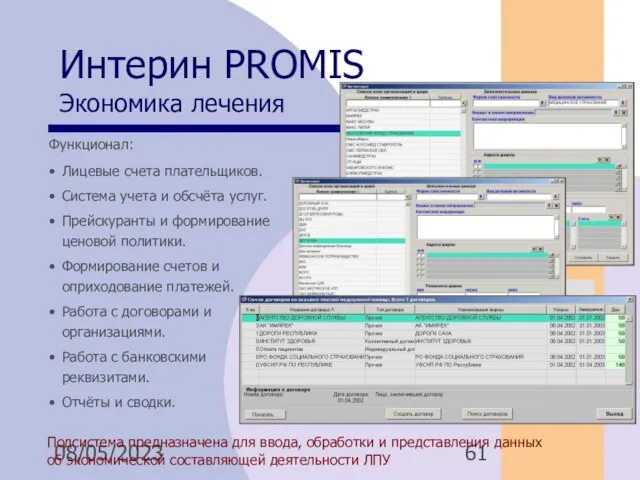 08/05/2023 Интерин PROMIS Экономика лечения Подсистема предназначена для ввода, обработки