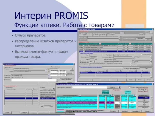 08/05/2023 Интерин PROMIS Функции аптеки. Работа с товарами Отпуск препаратов.