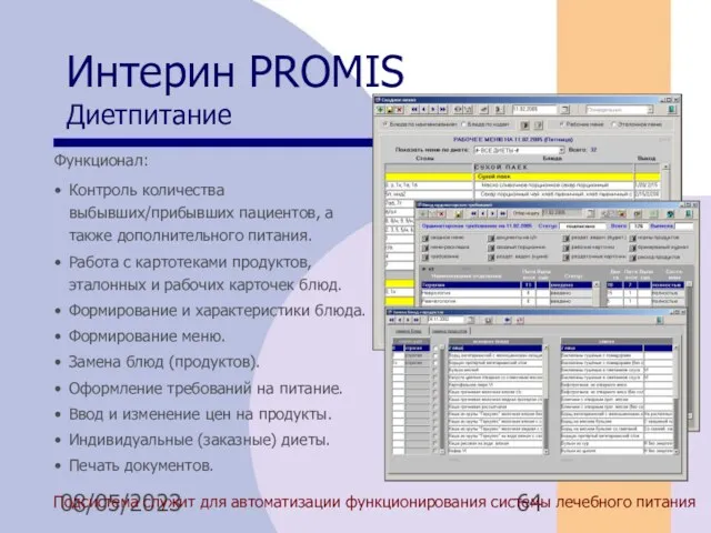 08/05/2023 Интерин PROMIS Диетпитание Подсистема служит для автоматизации функционирования системы