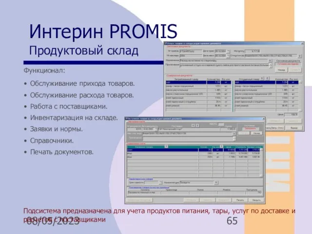 08/05/2023 Интерин PROMIS Продуктовый склад Подсистема предназначена для учета продуктов