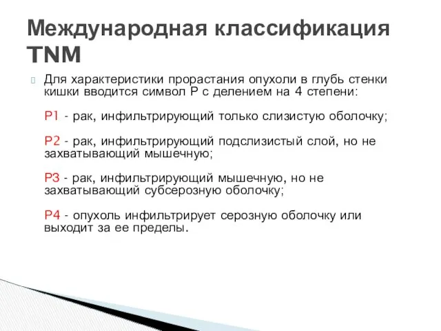 Для характеристики прорастания опухоли в глубь стенки кишки вводится символ