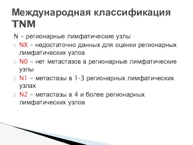 N – регионарные лимфатические узлы NX – недостаточно данных для