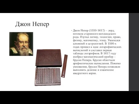 Джон Непер Джон Непер (1550-1617) – лорд, потомок старинного шотландского