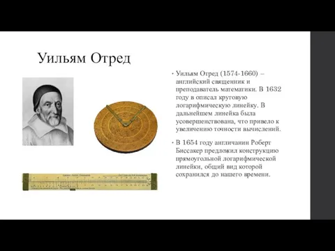 Уильям Отред Уильям Отред (1574-1660) – английский священник и преподаватель