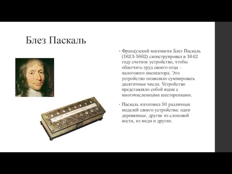 Блез Паскаль Французский математик Блез Паскаль (1623-1662) сконструировал в 1642