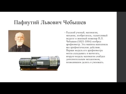 Пафнутий Львович Чебышев Русский ученый, математик, механик, изобретатель, талантливый педагог