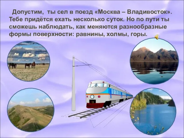 Допустим, ты сел в поезд «Москва – Владивосток». Тебе придётся