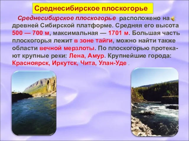 Среднесибирское плоскогорье расположено на древней Сибирской платформе. Средняя его высота