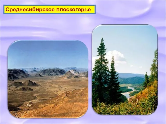 Среднесибирское плоскогорье