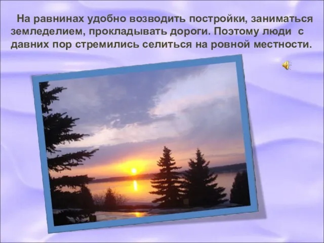 На равнинах удобно возводить постройки, заниматься земледелием, прокладывать дороги. Поэтому