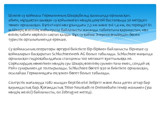 Шлюзе су қоймасы Германияның Шварцбильд қаласында орналасқан. абиғи, мұздақтан шыққан