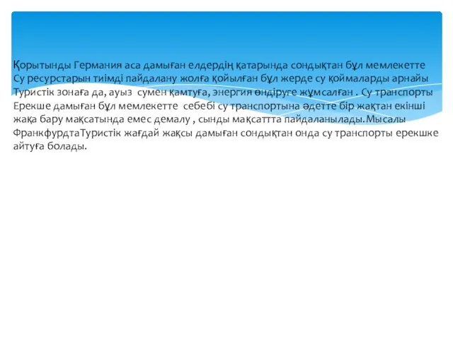 Қорытынды Германия аса дамыған елдердің қатарында сондықтан бұл мемлекетте Су