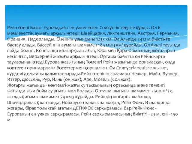 Рейн өзені Батыс Еуропадағы ең үлкен өзен Солтүстік теңізге құяды.