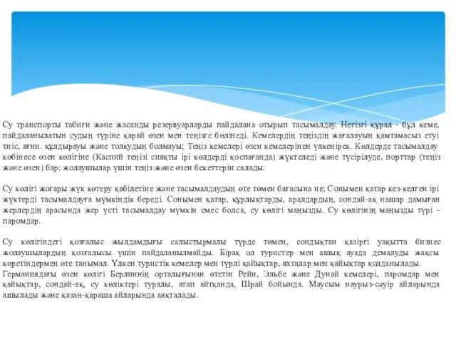 Су транспорты табиғи және жасанды резервуарларды пайдалана отырып тасымалдау. Негізгі