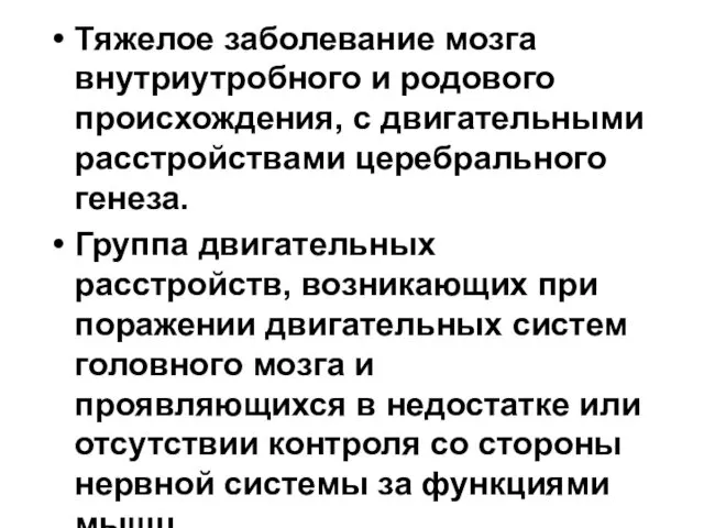 Тяжелое заболевание мозга внутриутробного и родового происхождения, с двигательными расстройствами