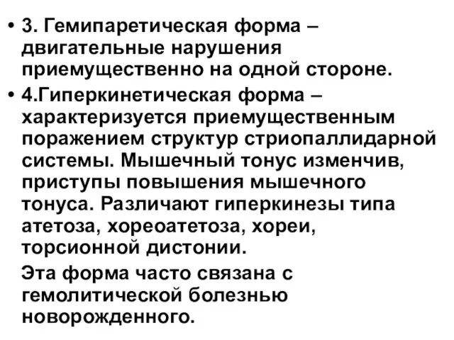 3. Гемипаретическая форма – двигательные нарушения приемущественно на одной стороне.