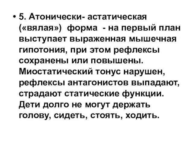 5. Атонически- астатическая («вялая») форма - на первый план выступает