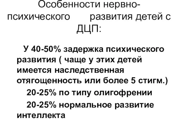 Особенности нервно-психического развития детей с ДЦП: У 40-50% задержка психического