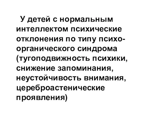 У детей с нормальным интеллектом психические отклонения по типу психо-органического