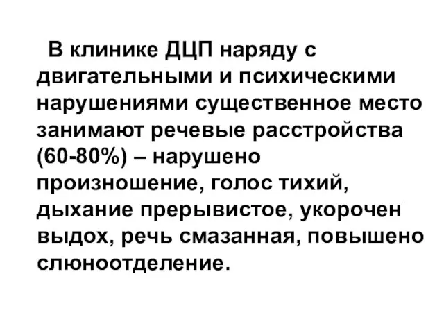 В клинике ДЦП наряду с двигательными и психическими нарушениями существенное