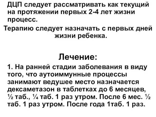 ДЦП следует рассматривать как текущий на протяжении первых 2-4 лет