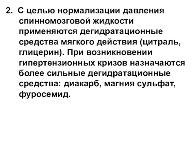 2. С целью нормализации давления спинномозговой жидкости применяются дегидратационные средства