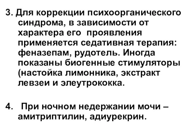 3. Для коррекции психоорганического синдрома, в зависимости от характера его