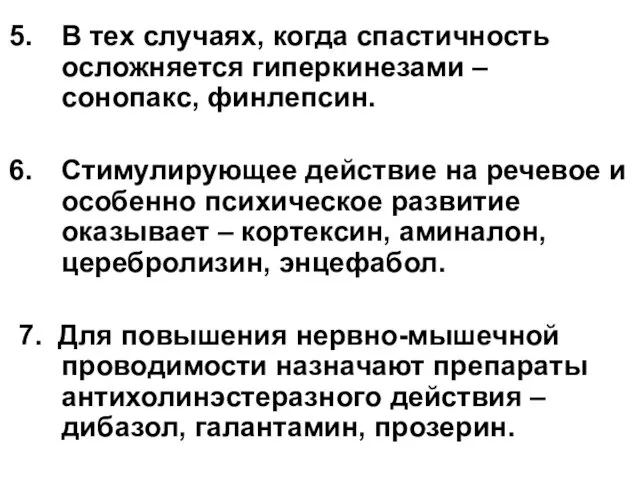 В тех случаях, когда спастичность осложняется гиперкинезами – сонопакс, финлепсин.