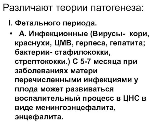 Различают теории патогенеза: I. Фетального периода. А. Инфекционные (Вирусы- кори,